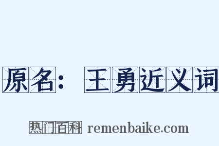 原名：王勇近义词是什么意思的图片